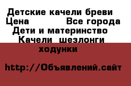 Детские качели бреви › Цена ­ 3 000 - Все города Дети и материнство » Качели, шезлонги, ходунки   